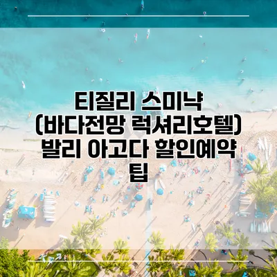 티질리 스미냑 (바다전망 럭셔리호텔) 발리 아고다 할인예약 팁