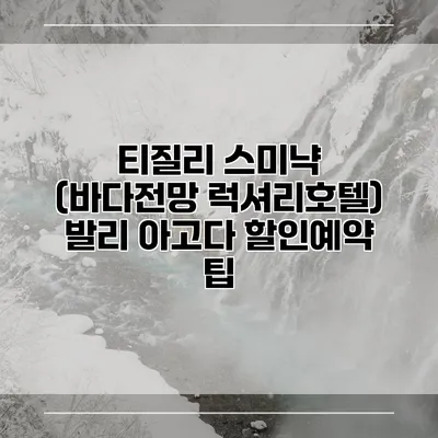 티질리 스미냑 (바다전망 럭셔리호텔) 발리 아고다 할인예약 팁