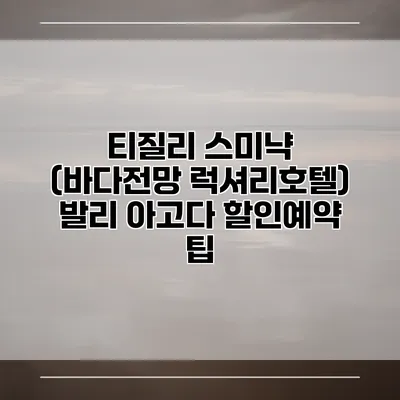 티질리 스미냑 (바다전망 럭셔리호텔) 발리 아고다 할인예약 팁