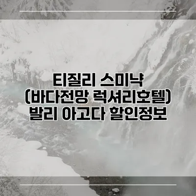 티질리 스미냑 (바다전망 럭셔리호텔) 발리 아고다 할인정보