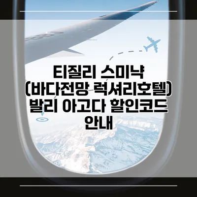 티질리 스미냑 (바다전망 럭셔리호텔) 발리 아고다 할인코드 안내
