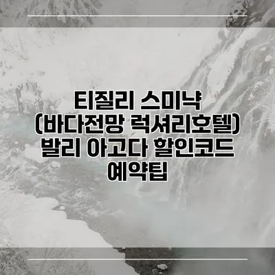 티질리 스미냑 (바다전망 럭셔리호텔) 발리 아고다 할인코드 예약팁