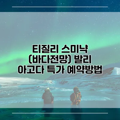 티질리 스미냑 (바다전망) 발리 아고다 특가 예약방법