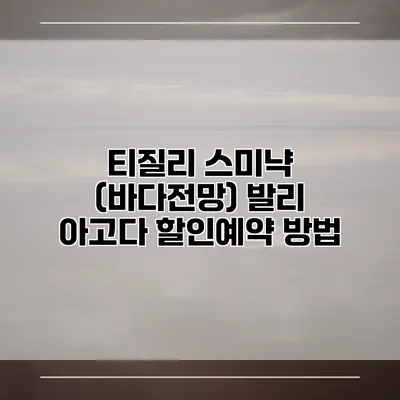 티질리 스미냑 (바다전망) 발리 아고다 할인예약 방법