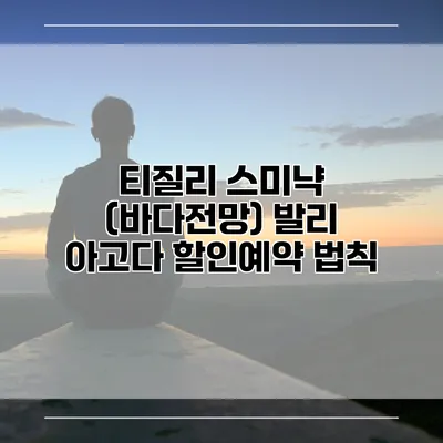 티질리 스미냑 (바다전망) 발리 아고다 할인예약 법칙