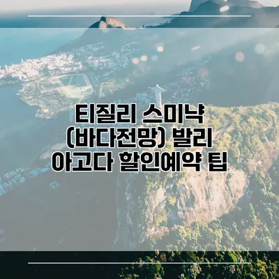 티질리 스미냑 (바다전망) 발리 아고다 할인예약 팁