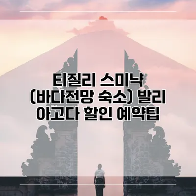티질리 스미냑 (바다전망 숙소) 발리 아고다 할인 예약팁