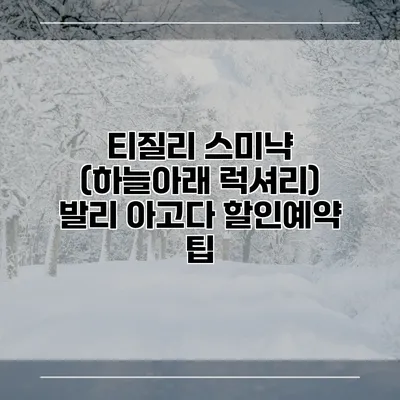 티질리 스미냑 (하늘아래 럭셔리) 발리 아고다 할인예약 팁