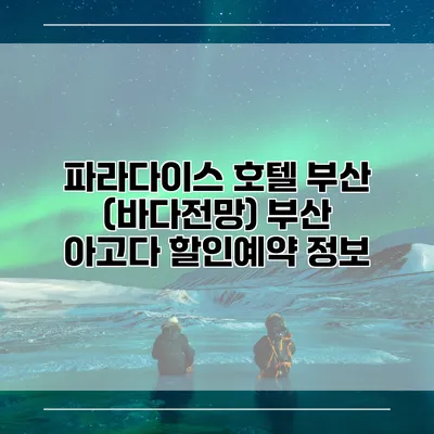 파라다이스 호텔 부산 (바다전망) 부산 아고다 할인예약 정보