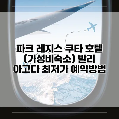 파크 레지스 쿠타 호텔 (가성비숙소) 발리 아고다 최저가 예약방법