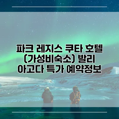 파크 레지스 쿠타 호텔 (가성비숙소) 발리 아고다 특가 예약정보