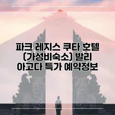 파크 레지스 쿠타 호텔 (가성비숙소) 발리 아고다 특가 예약정보
