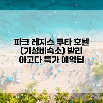 파크 레지스 쿠타 호텔 (가성비숙소) 발리 아고다 특가 예약팁