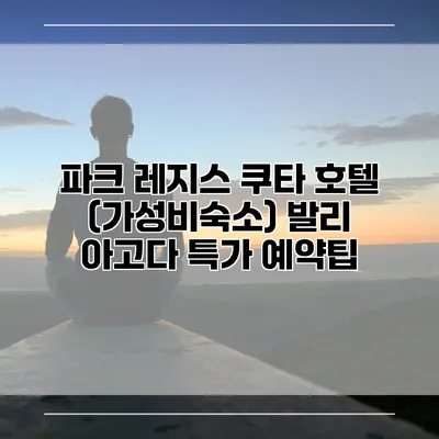 파크 레지스 쿠타 호텔 (가성비숙소) 발리 아고다 특가 예약팁
