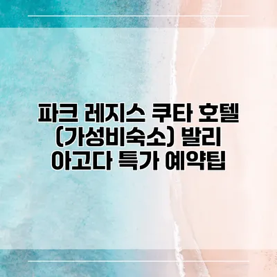 파크 레지스 쿠타 호텔 (가성비숙소) 발리 아고다 특가 예약팁