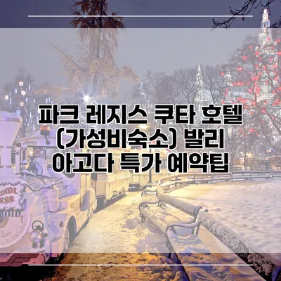 파크 레지스 쿠타 호텔 (가성비숙소) 발리 아고다 특가 예약팁