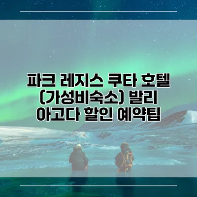 파크 레지스 쿠타 호텔 (가성비숙소) 발리 아고다 할인 예약팁