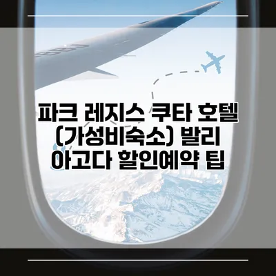 파크 레지스 쿠타 호텔 (가성비숙소) 발리 아고다 할인예약 팁