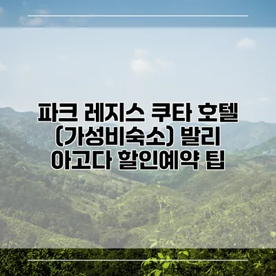 파크 레지스 쿠타 호텔 (가성비숙소) 발리 아고다 할인예약 팁