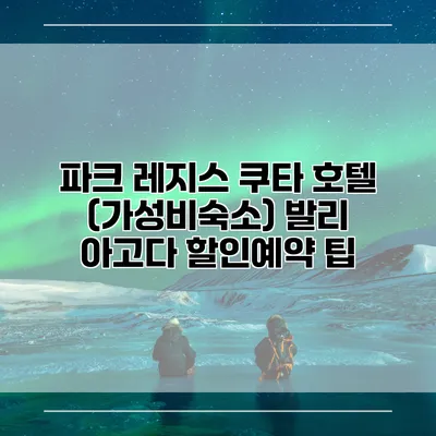 파크 레지스 쿠타 호텔 (가성비숙소) 발리 아고다 할인예약 팁