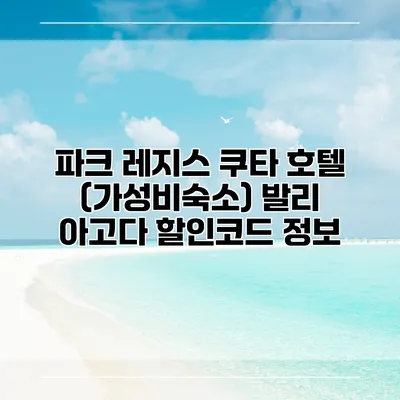 파크 레지스 쿠타 호텔 (가성비숙소) 발리 아고다 할인코드 정보