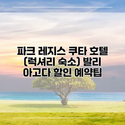 파크 레지스 쿠타 호텔 (럭셔리 숙소) 발리 아고다 할인 예약팁