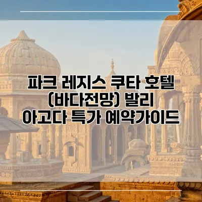 파크 레지스 쿠타 호텔 (바다전망) 발리 아고다 특가 예약가이드