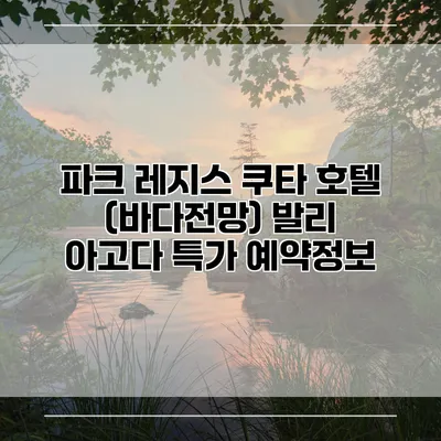 파크 레지스 쿠타 호텔 (바다전망) 발리 아고다 특가 예약정보