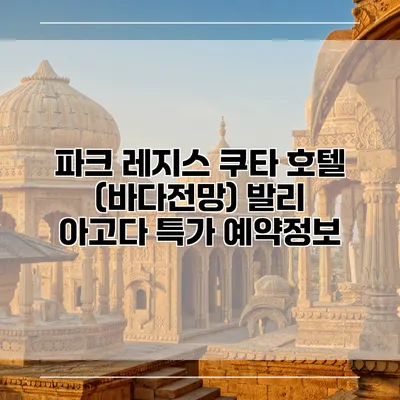 파크 레지스 쿠타 호텔 (바다전망) 발리 아고다 특가 예약정보