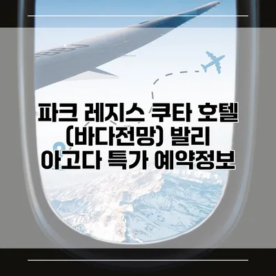 파크 레지스 쿠타 호텔 (바다전망) 발리 아고다 특가 예약정보