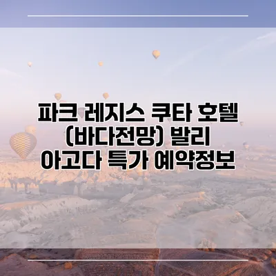 파크 레지스 쿠타 호텔 (바다전망) 발리 아고다 특가 예약정보