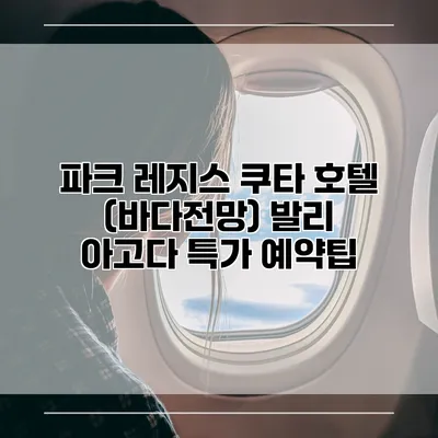 파크 레지스 쿠타 호텔 (바다전망) 발리 아고다 특가 예약팁