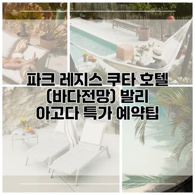 파크 레지스 쿠타 호텔 (바다전망) 발리 아고다 특가 예약팁