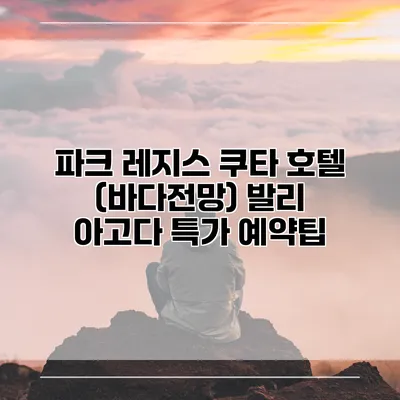 파크 레지스 쿠타 호텔 (바다전망) 발리 아고다 특가 예약팁