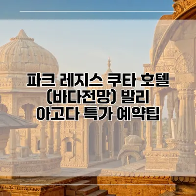 파크 레지스 쿠타 호텔 (바다전망) 발리 아고다 특가 예약팁
