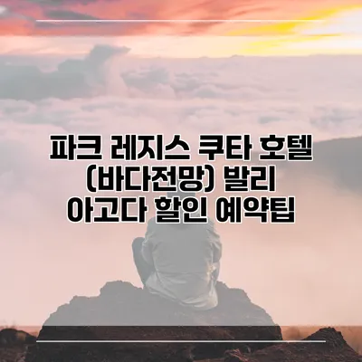 파크 레지스 쿠타 호텔 (바다전망) 발리 아고다 할인 예약팁