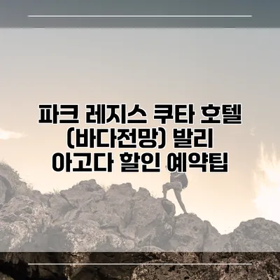 파크 레지스 쿠타 호텔 (바다전망) 발리 아고다 할인 예약팁
