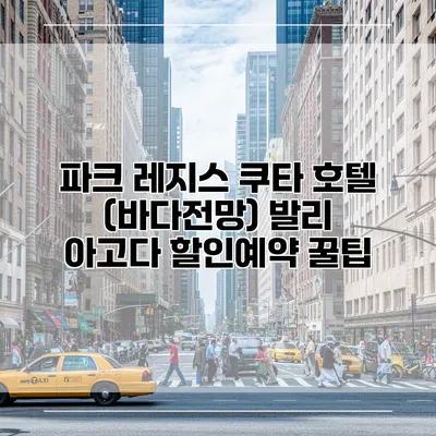 파크 레지스 쿠타 호텔 (바다전망) 발리 아고다 할인예약 꿀팁