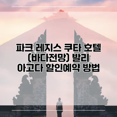 파크 레지스 쿠타 호텔 (바다전망) 발리 아고다 할인예약 방법
