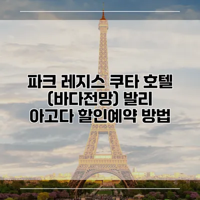 파크 레지스 쿠타 호텔 (바다전망) 발리 아고다 할인예약 방법