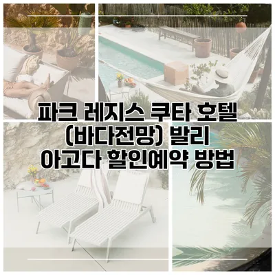 파크 레지스 쿠타 호텔 (바다전망) 발리 아고다 할인예약 방법