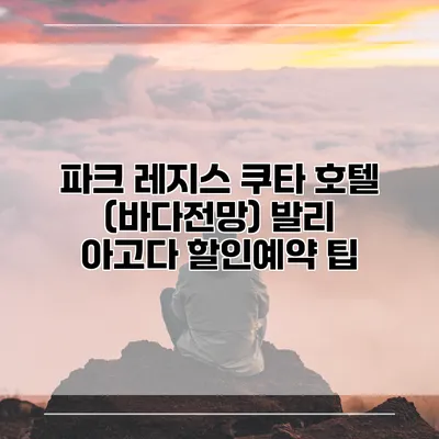 파크 레지스 쿠타 호텔 (바다전망) 발리 아고다 할인예약 팁