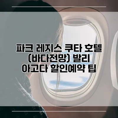 파크 레지스 쿠타 호텔 (바다전망) 발리 아고다 할인예약 팁