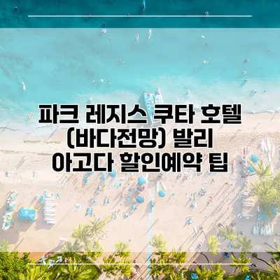 파크 레지스 쿠타 호텔 (바다전망) 발리 아고다 할인예약 팁