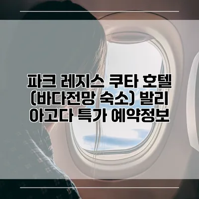 파크 레지스 쿠타 호텔 (바다전망 숙소) 발리 아고다 특가 예약정보