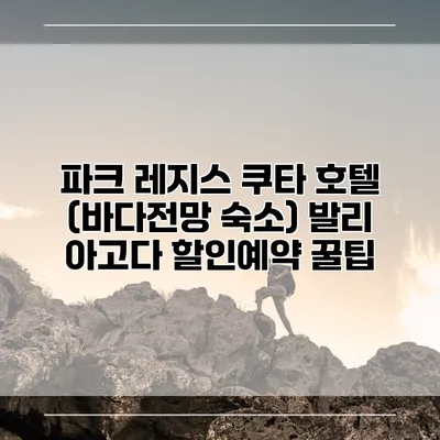 파크 레지스 쿠타 호텔 (바다전망 숙소) 발리 아고다 할인예약 꿀팁