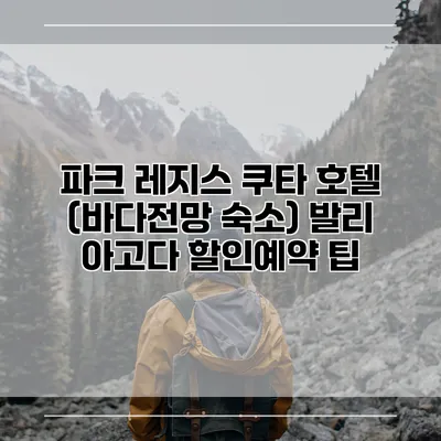 파크 레지스 쿠타 호텔 (바다전망 숙소) 발리 아고다 할인예약 팁