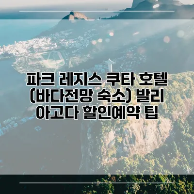파크 레지스 쿠타 호텔 (바다전망 숙소) 발리 아고다 할인예약 팁