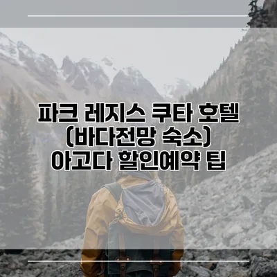 파크 레지스 쿠타 호텔 (바다전망 숙소) 아고다 할인예약 팁