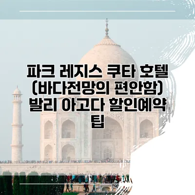 파크 레지스 쿠타 호텔 (바다전망의 편안함) 발리 아고다 할인예약 팁